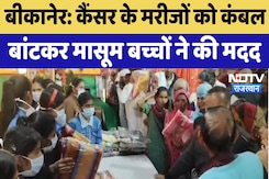Bikaner News : Cancer के मरीजों को कंबल बांटकर मासूम बच्चों ने की मदद Bikaner News : Cancer के मरीजों को कंबल बांटकर मासूम बच्चों ने की मदद