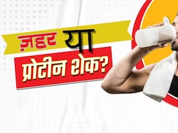 प्रोटीन शेक पीने वाले होशियार, सप्लीमेंट में हो सकता है ज़हर; पढ़ें ये खास रिपोर्ट