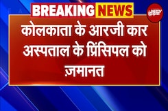 Kolkata Rape Murder Case: कोलकाता के RG Kar Medical College के Principal को ज़मानत Kolkata Rape Murder Case: कोलकाता के RG Kar Medical College के Principal को ज़मानत
