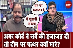 Sambhal Violence:  अगर कोर्ट ने सर्वे की इजाजत दी तो टीम पर पत्थर क्यों मारे? Sambhal Violence:  अगर कोर्ट ने सर्वे की इजाजत दी तो टीम पर पत्थर क्यों मारे?