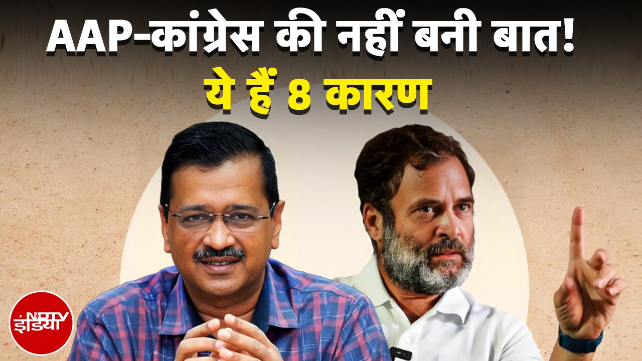 Delhi में लोकसभा चुनाव के साथी क्यों विधानसभा चुनाव में बिछड़े? | Congress | AAP | Hot Topic