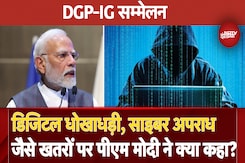 PM Modi On Digital Arrest: 'डिजिटल धोखाधड़ी, साइबर अपराधों का बढ़ रहा खतरा'' | DGP IGP Conference PM Modi On Digital Arrest: 'डिजिटल धोखाधड़ी, साइबर अपराधों का बढ़ रहा खतरा'' | DGP IGP Conference