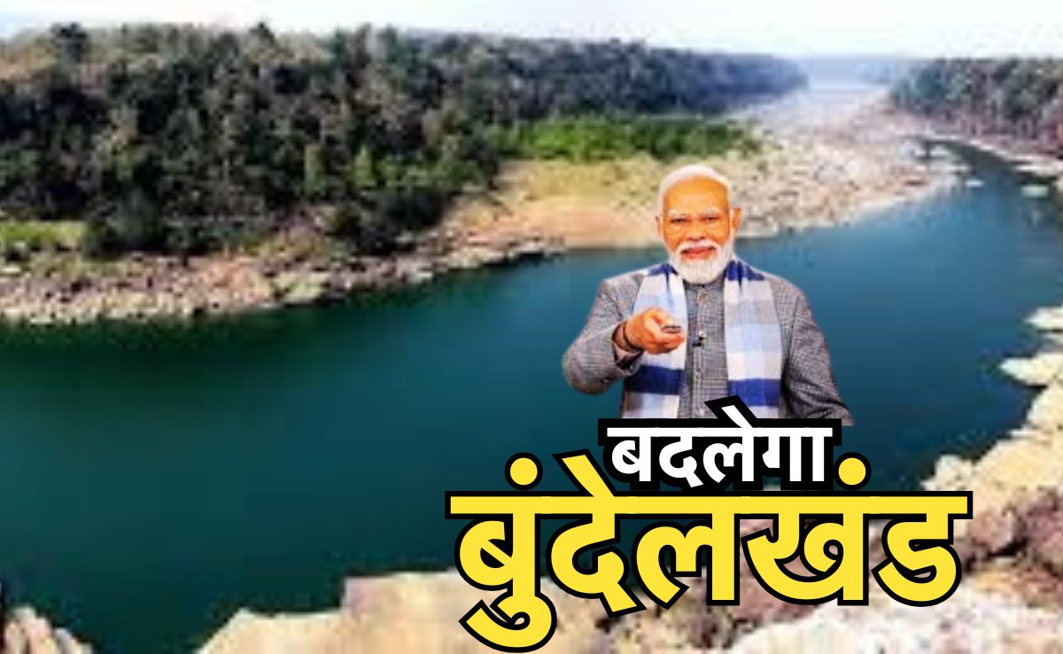 तस्वीर ही नहीं, बुंदेलखंड की तकदीर बदलेगी केन-बेतवा लिंक परियोजना, इस दिन पीएम मोदी करेंगे शिलान्यास, जानिए सबकुछ?