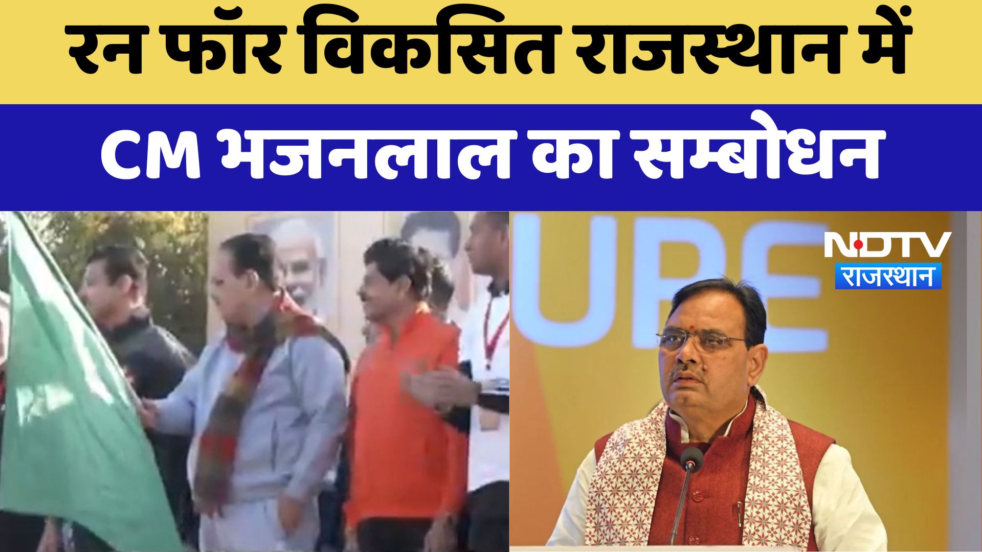 Jodhpur News :रन फॉर विकसित राजस्थान में CM Bhajanlal का सम्बोधन | Latest News