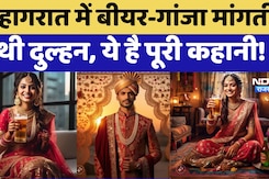 Honeymoon Viral News: इस Video से खुला Husband से Beer मांगने वाली Wife का असली राज़ Honeymoon Viral News: इस Video से खुला Husband से Beer मांगने वाली Wife का असली राज़