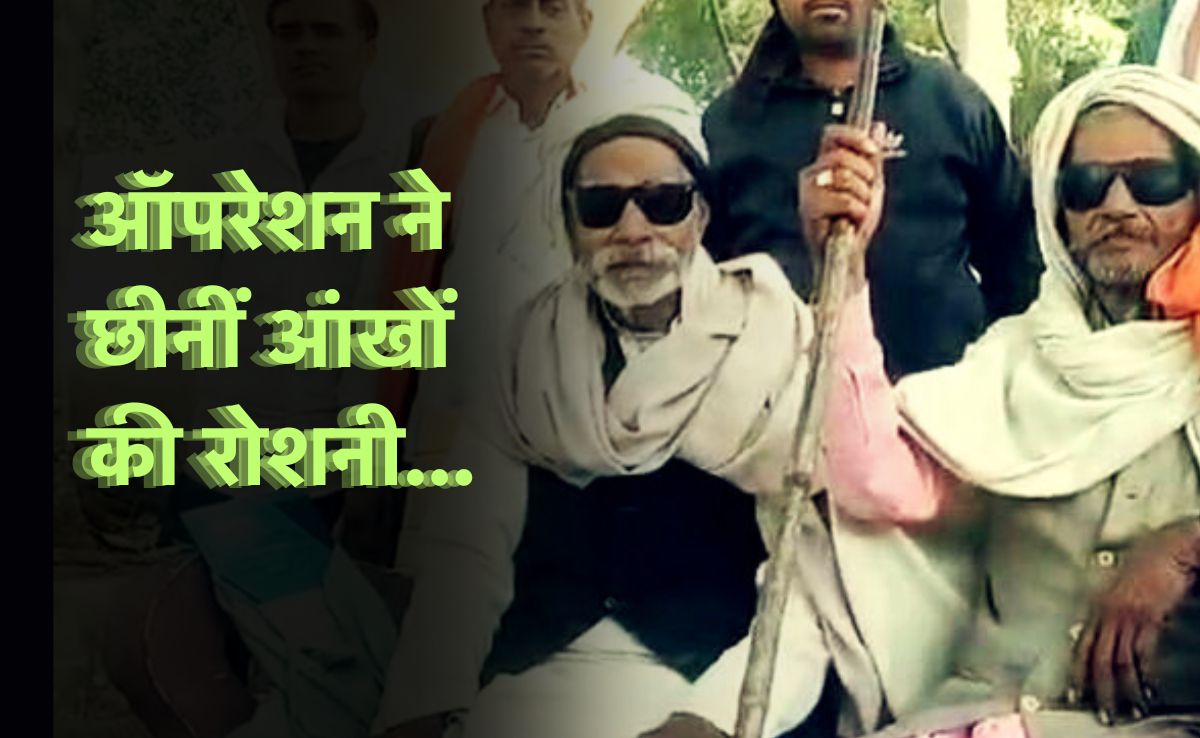 Cataract Operation: आंखों के ऑपरेशन के बाद अंधे हो गए आधा दर्जन बुजुर्ग, ग्वालियर के अस्पताल का कारनामा
