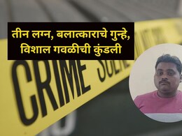 Kalyan Crime: मनोरुग्ण असल्याचा आधार, चिमुकलींना बनवायचा शिकार, नराधम विशाल गवळीच्या क्रूर कृत्यांची कुंडली Kalyan Crime: मनोरुग्ण असल्याचा आधार, चिमुकलींना बनवायचा शिकार, नराधम विशाल गवळीच्या क्रूर कृत्यांची कुंडली