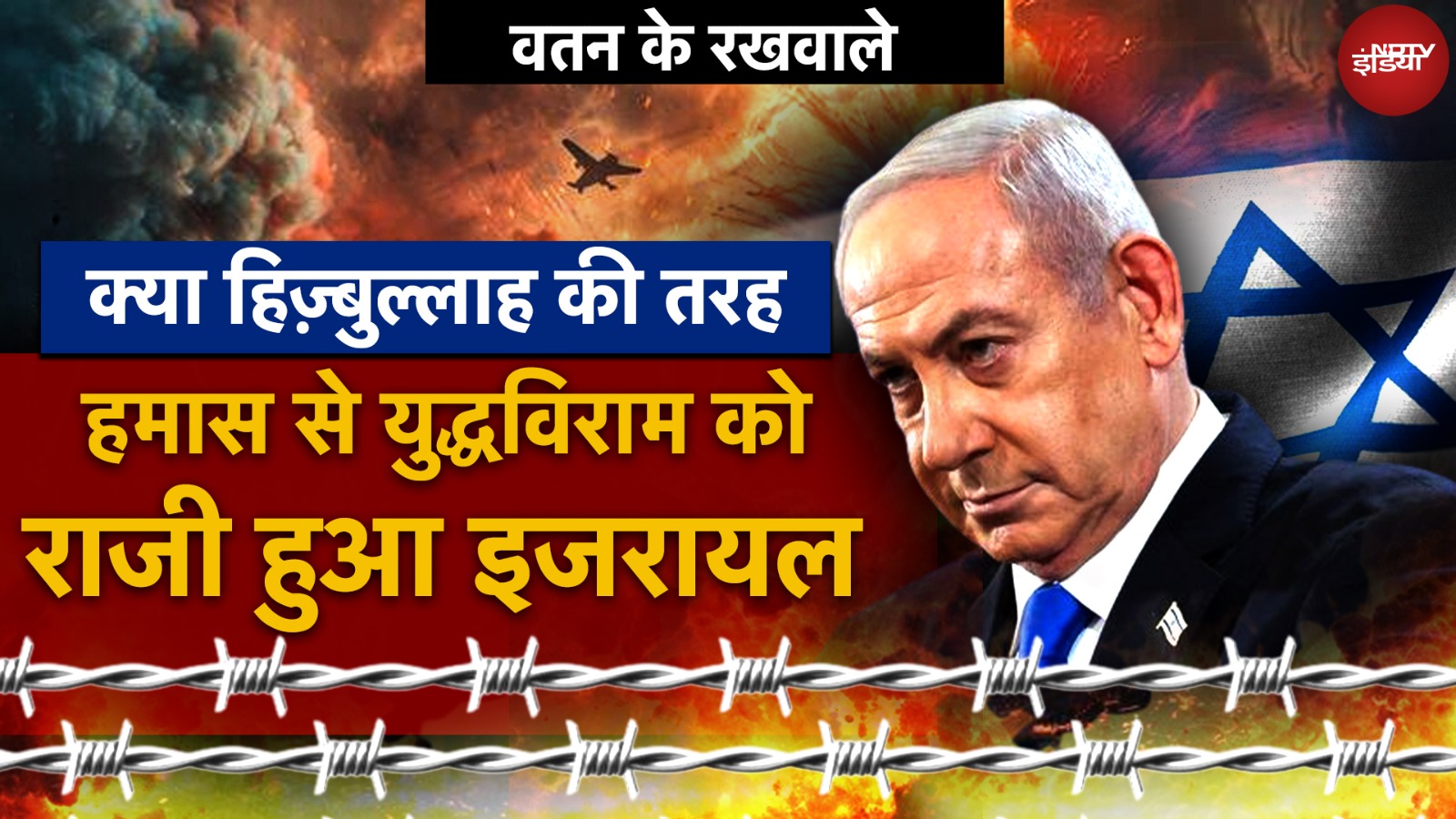 Israel Hezbollah War: हिज़्बुल्लाह की तरह हमास से भी युद्धविराम करेगा इजराइल? | Watan Ke Rakhwale