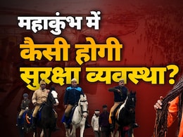 कुंभ की कुंजी: महाकुंभ में कैसी है सुरक्षा व्यवस्था? चप्पे-चप्पे पर होगी पुलिस, आसमान से भी रखी जाएगी नजर