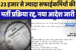 Sweeper Recruitment: 23 हजार से ज्यादा सफाईकर्मियों की भर्ती प्रक्रिया रद्द, नया आदेश जारी Sweeper Recruitment: 23 हजार से ज्यादा सफाईकर्मियों की भर्ती प्रक्रिया रद्द, नया आदेश जारी