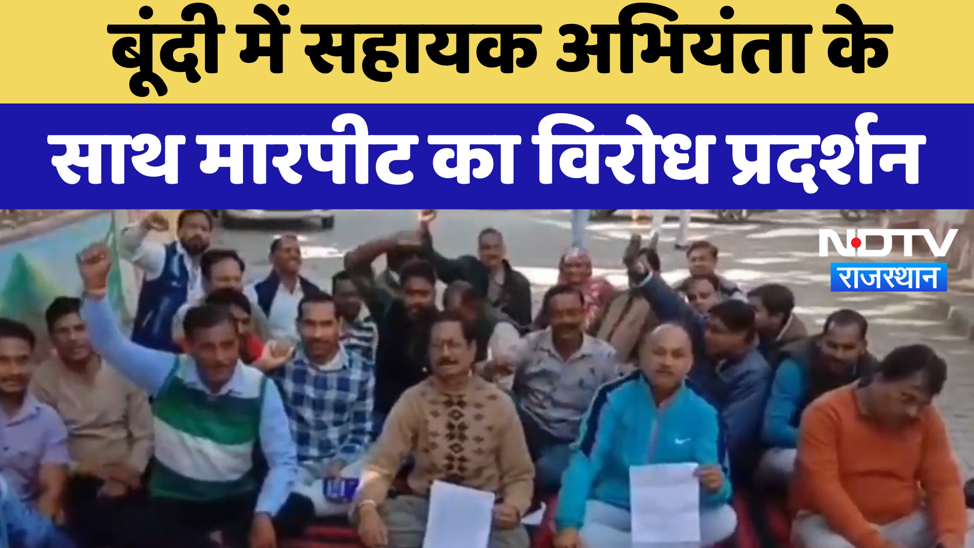 Bundi News: सहायक अभियंता के साथ मारपीट का विरोध प्रदर्शन | Latest News | Rajasthan