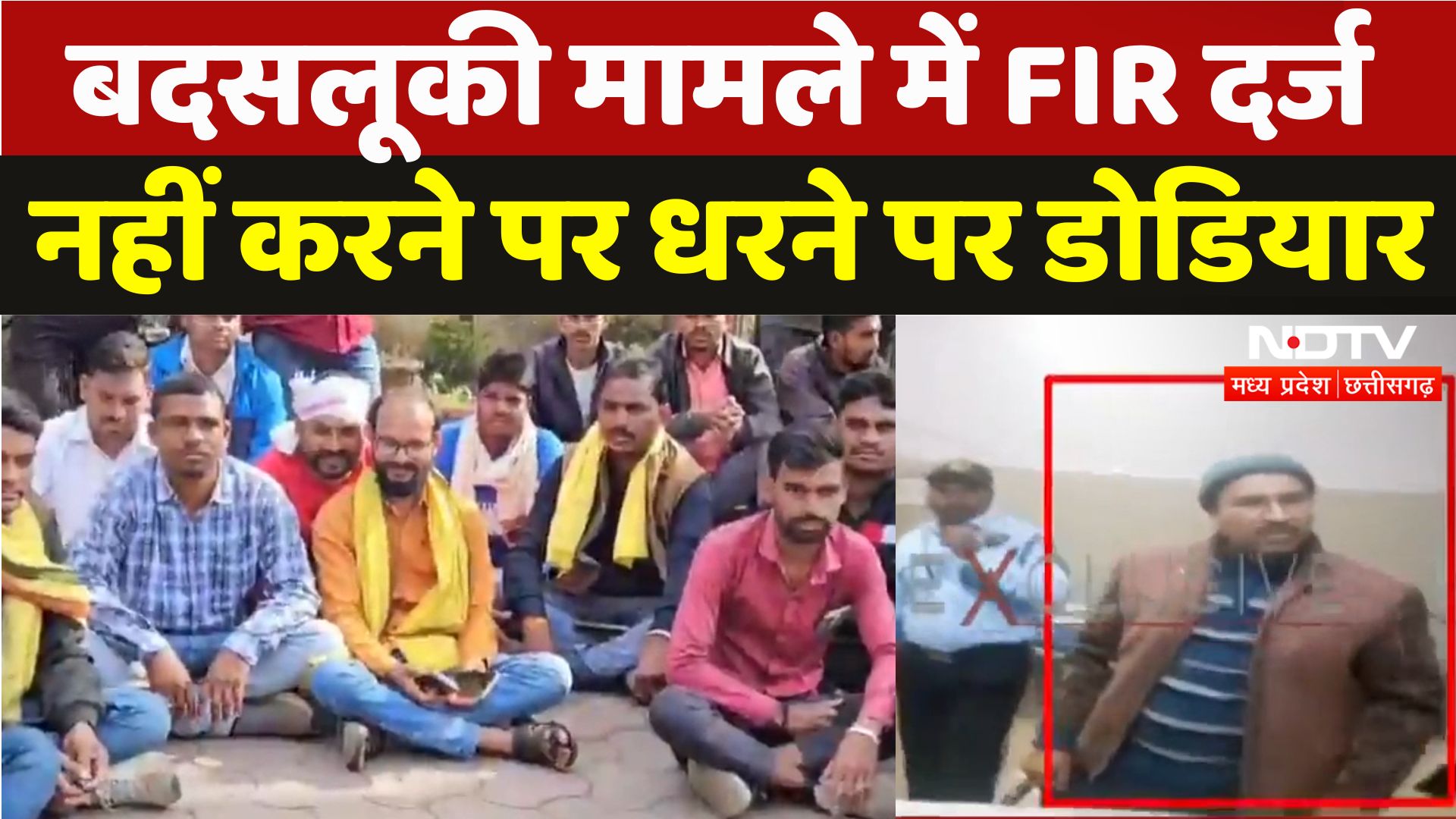 सैलाना MLA कमलेश्वर डोडियार से बदसलूकी, FIR दर्ज नहीं करने पर धरने पर बैठे