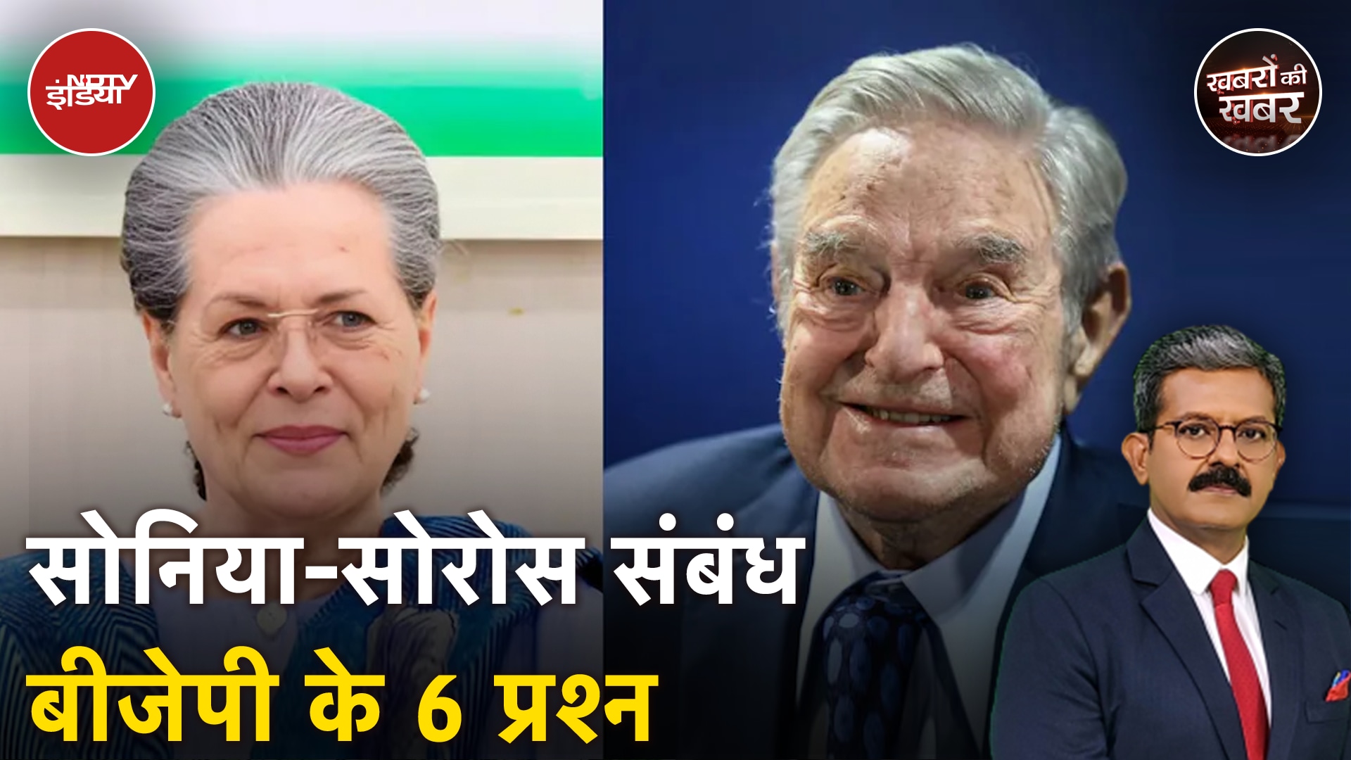 BJP ने Sonia Gandhi और George Soros के संबंधों को लेकर नए आरोप क्या क्या लगाए हैं?