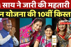 Mahtari Vandan Yojana DBT: CM Sai ने जारी की महतारी वंदन योजना की 10वीं किस्त