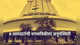 MLA Oath Ceremony : शपथविधी सोहळ्यात 8 आमदारांची अनुपस्थिती, कोण आहेत आमदार?