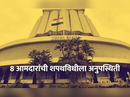 MLA Oath Ceremony : शपथविधी सोहळ्यात 8 आमदारांची अनुपस्थिती, कोण आहेत आमदार?