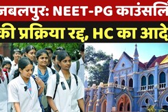 Jabalpur News: NEET-PG Counseling की प्रक्रिया रद्द, नई Merit Listबनाने का High Court का आदेश Jabalpur News: NEET-PG Counseling की प्रक्रिया रद्द, नई Merit Listबनाने का High Court का आदेश
