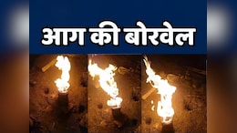MP News: यहां ट्यूबवेल से पानी की जगह इतने दिन से निकल रही है आग की लपटें, हैरान करने वाला है मंजर