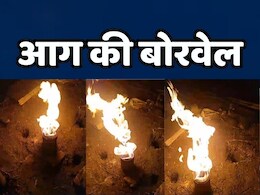 MP News: यहां ट्यूबवेल से पानी की जगह इतने दिन से निकल रही है आग की लपटें, हैरान करने वाला है मंजर MP News: यहां ट्यूबवेल से पानी की जगह इतने दिन से निकल रही है आग की लपटें, हैरान करने वाला है मंजर