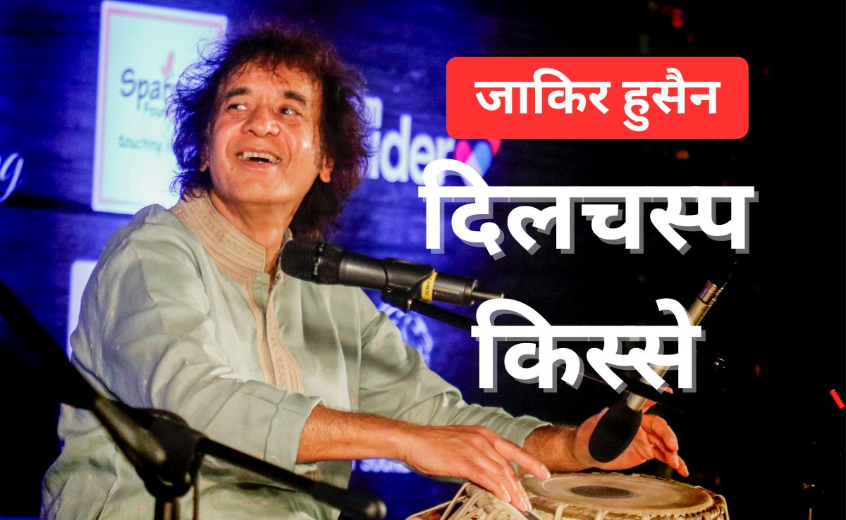 'उस्‍ताद' खिताब मिलने से लेकर 'बिखरी-बिखरी जुल्‍फों' के राज तक... जाकिर हुसैन से जुड़े दिलचस्‍प किस्‍से