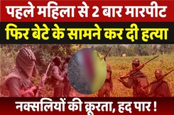 Naxal Attack in Bijapur: पहले विधवा महिला 2 बार मारपीट फिर बेटे के सामने कर दी हत्या Naxal Attack in Bijapur: पहले विधवा महिला 2 बार मारपीट फिर बेटे के सामने कर दी हत्या