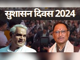 Sushasan Diwas 2024: रायपुर और जशपुर में सीएम साय का खास कार्यक्रम, अटल बिहारी वाजपेयी को करेंगे याद Sushasan Diwas 2024: रायपुर और जशपुर में सीएम साय का खास कार्यक्रम, अटल बिहारी वाजपेयी को करेंगे याद