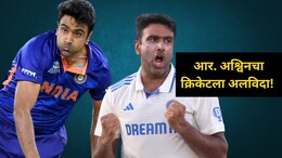 आर. अश्विनचा क्रिकेटला अलविदा; आंतरराष्ट्रीय क्रिकेटमधून निवृत्तीची घोषणा
