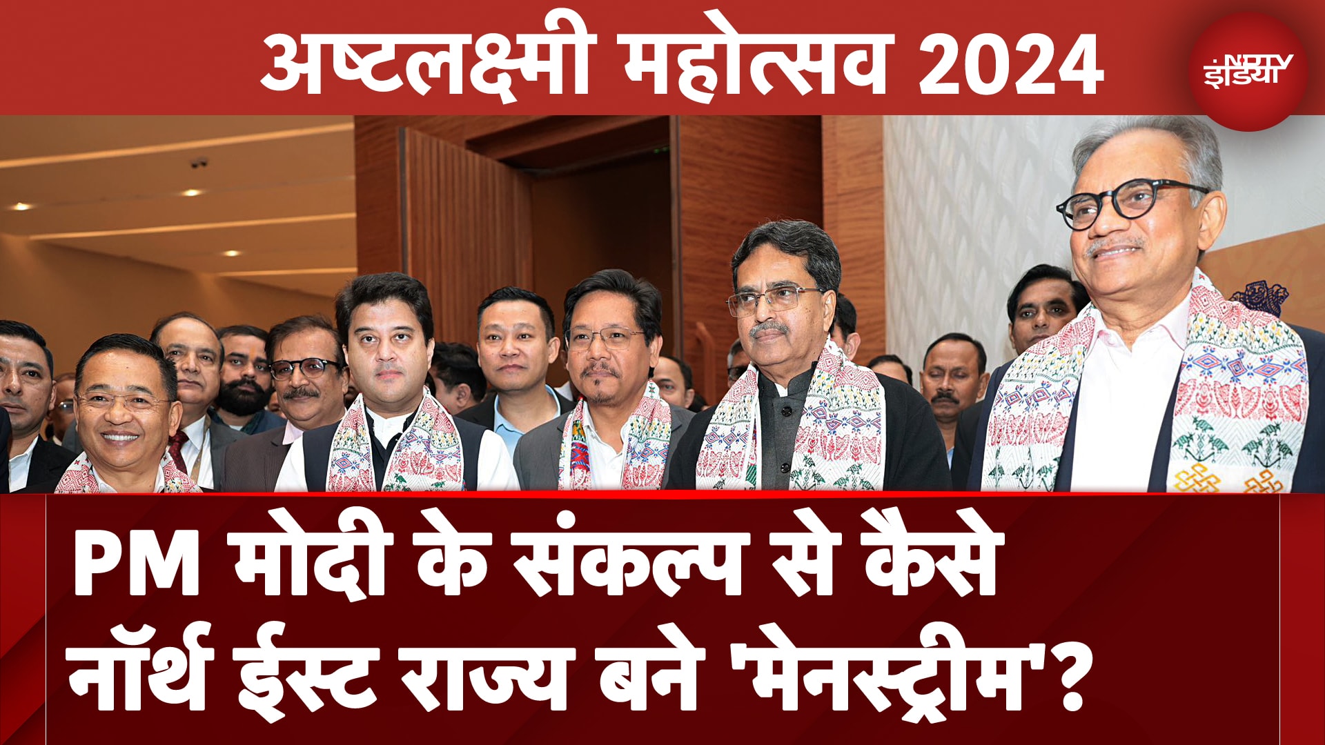 Ashtalakshmi Mahotsav | भारत के ग्रोथ इंजन बनेंगे पूर्वोत्तर क्षेत्र के राज्य : Jyotiraditya Scindia