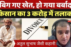 Karnal में शादी के 44 साल बाद Divorce, Land बेचकर किसान पत्नी को चुकाने पड़े 3 करोड़ रूपए, हुआ कंगाल