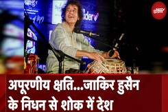 Zakir Hussain Death: जाकिर हुसैन के निधन से शोक में देश, संगीत और राजनीति के दिग्गजों ने जताया दुख Zakir Hussain Death: जाकिर हुसैन के निधन से शोक में देश, संगीत और राजनीति के दिग्गजों ने जताया दुख