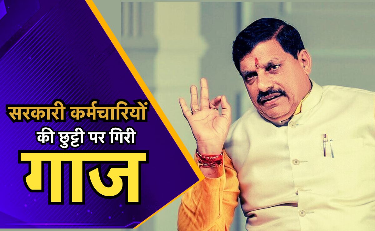 MP में सरकारी कर्मचारियों और अधिकारियों के अवकाश पर लगा प्रतिबंध, 26 जनवरी तक नहीं ले सकेंगे छुट्टी!