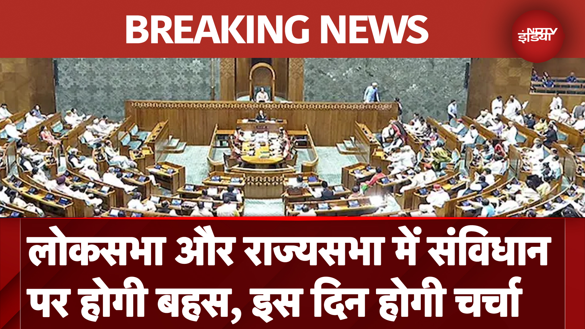 Parliament Winter Session: Lok Sabha और Rajya Sabha में Constitution पर होगी बहस