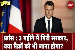 France में 3 महीने में ही सरकार गिरी, प्रधानमंत्री के बाद क्या राष्ट्रपति को भी जाना होगा? France में 3 महीने में ही सरकार गिरी, प्रधानमंत्री के बाद क्या राष्ट्रपति को भी जाना होगा?