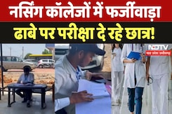 Gwalior News: नर्सिंग कॉलेजों में फर्जीवाड़ा, ढाबे पर प्रैक्टिकल परीक्षा दे रहे छात्र, जानिए मामला Gwalior News: नर्सिंग कॉलेजों में फर्जीवाड़ा, ढाबे पर प्रैक्टिकल परीक्षा दे रहे छात्र, जानिए मामला