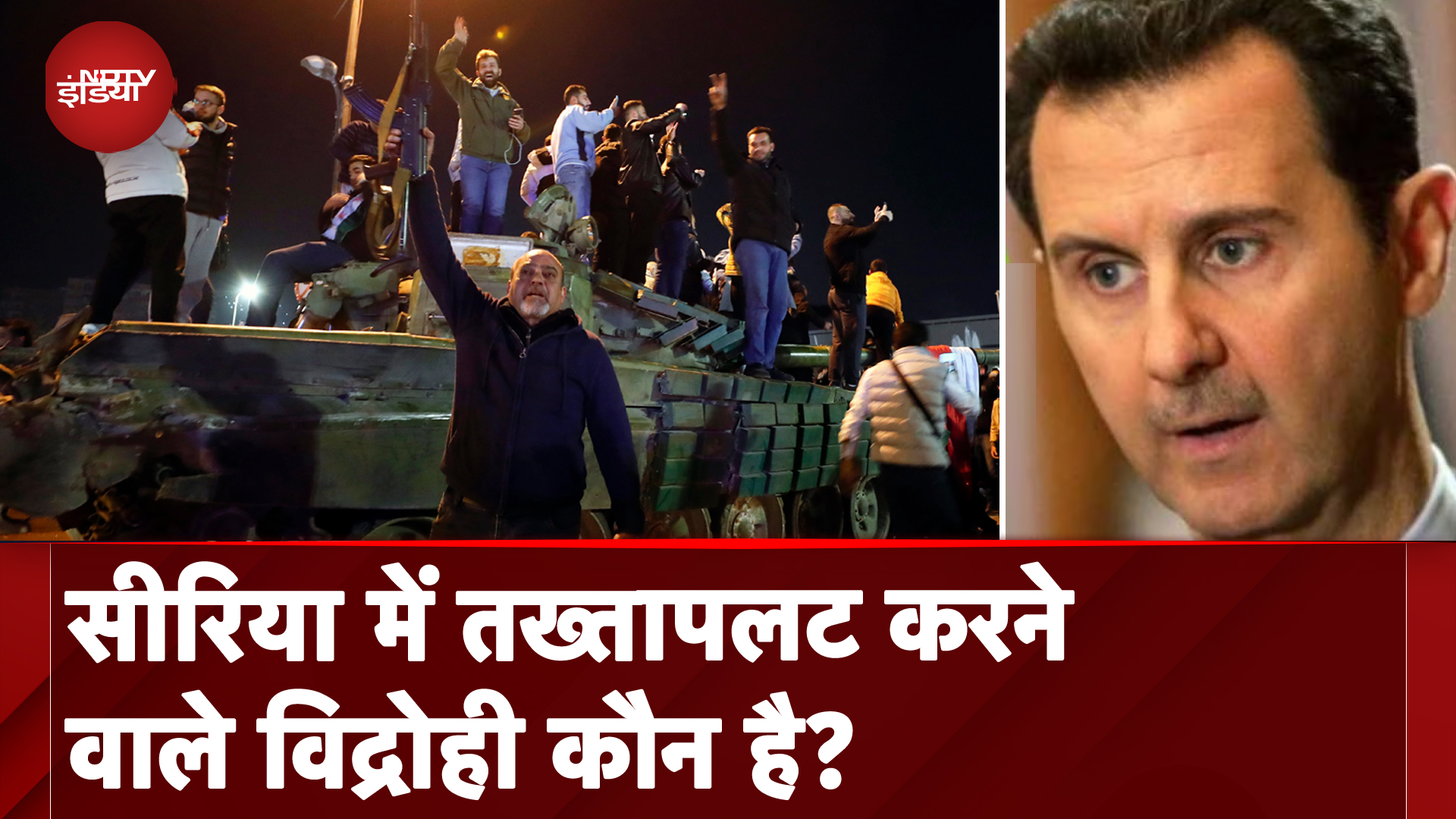 Syria Civil War: सीरिया में तख्तापलट करने वाले विद्रोही कौन है और क्या है इनका मकसद?