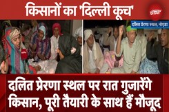 Farmer Protest News: सड़क से हटे किसान, Noida के दलित प्रेरणा स्थल पर गुजारेंगे रात Farmer Protest News: सड़क से हटे किसान, Noida के दलित प्रेरणा स्थल पर गुजारेंगे रात