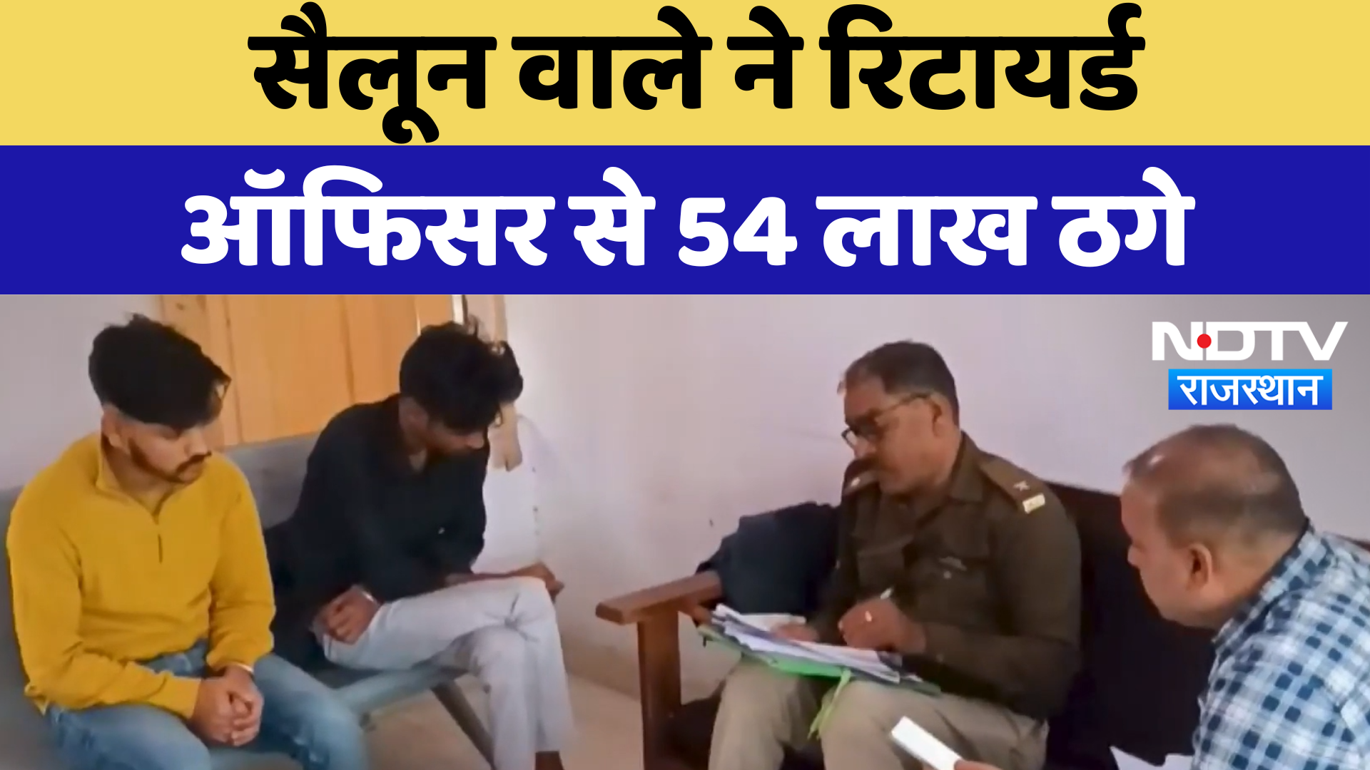 Cyber Thugs Arrested: बाल काटने वाले ने Retired Officer से 54 lakhs ठगे | Latest | Alwar News