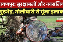 Naxal Attack In Narayanpur: सुरक्षाबलों और नक्सलियों में मुठभेड़ जारी, BSF ने संभाली कमान