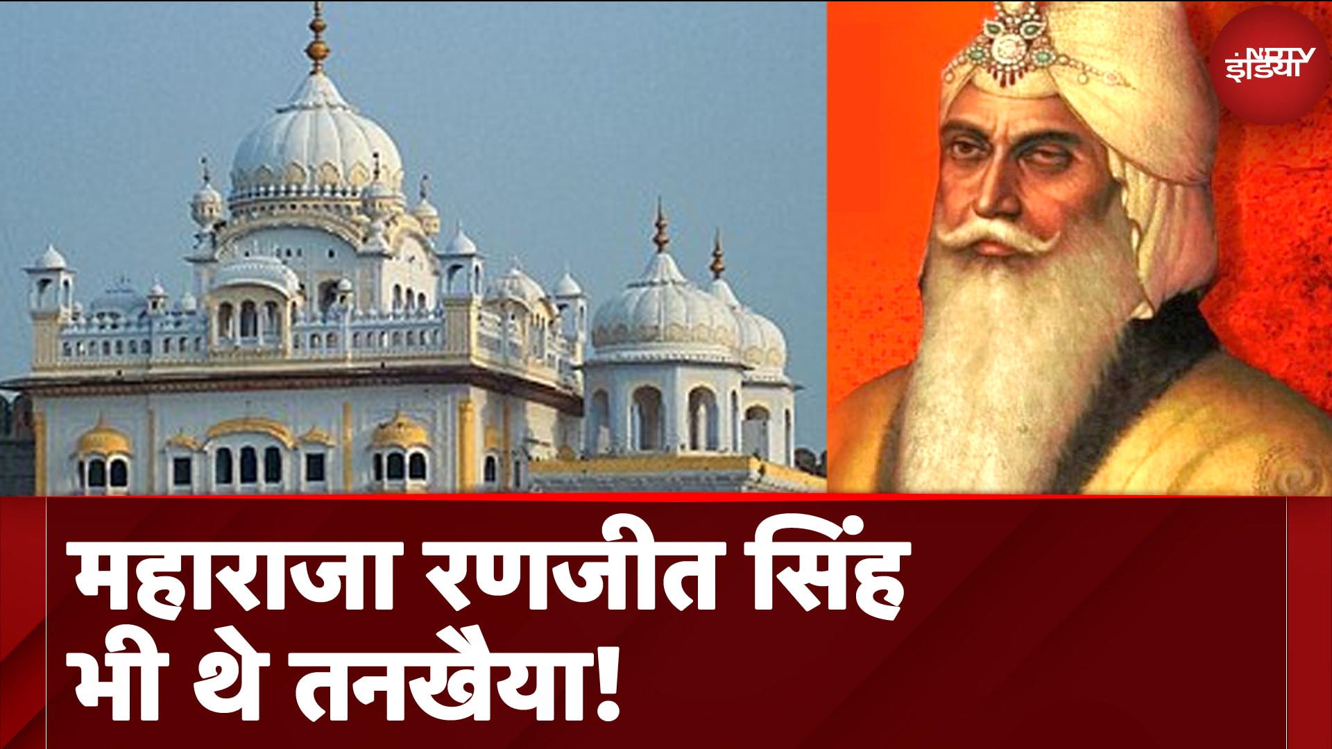 Kings से लेकर President तक, CM से लेकर विद्वानों तक कई हस्तियां समय समय पर Akal Takht के निशाने पर आईं