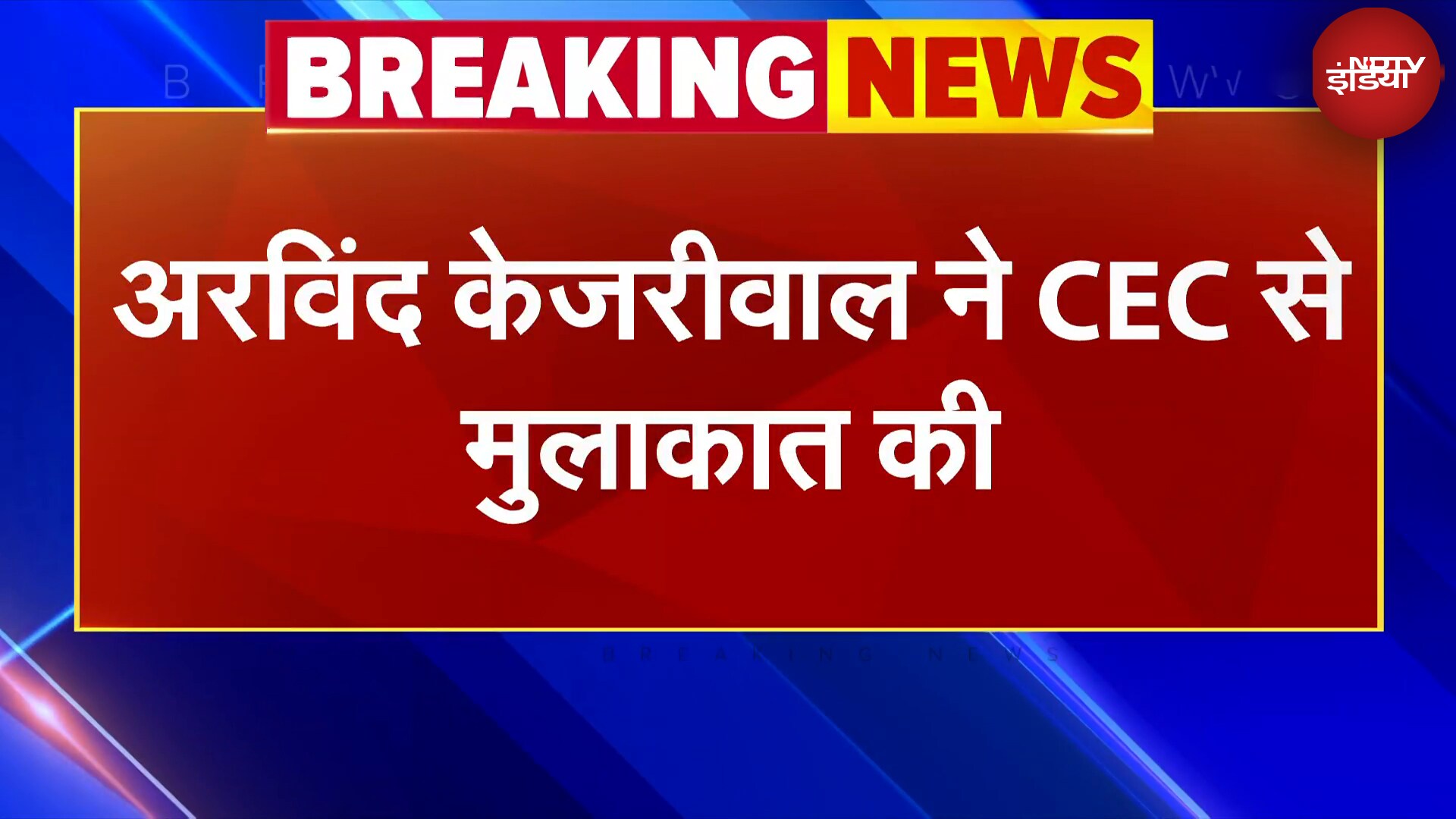 Delhi Elections: AAP के राष्ट्रीय संयोजक Arvind Kejriwal ने CEC से मुलाकात की | NDTV India