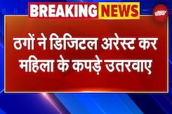 Mumbai में Cyber ठगी का हैरान करने वाला मामला, Digital Arrest कर उतरवाए महिला के कपड़े Mumbai में Cyber ठगी का हैरान करने वाला मामला, Digital Arrest कर उतरवाए महिला के कपड़े