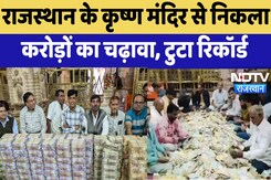 Shri Krishna Temple in Rajasthan: राजस्थान के कृष्ण मंदिर से निकला करोड़ों का चढ़ावा, टुटा Record Shri Krishna Temple in Rajasthan: राजस्थान के कृष्ण मंदिर से निकला करोड़ों का चढ़ावा, टुटा Record