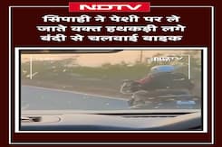 UP Viral Video | सिपाही ने पेशी पर ले जाते वक्त हथकड़ी लगे बंदी से चलवाई Bike | NDTV India UP Viral Video | सिपाही ने पेशी पर ले जाते वक्त हथकड़ी लगे बंदी से चलवाई Bike | NDTV India