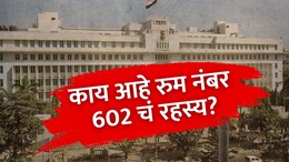 Room No. 602 : काय आहे मंत्रालयातील रहस्यमय रुमची गोष्ट? ते दालन घेण्यास मंत्री का घाबरतात?