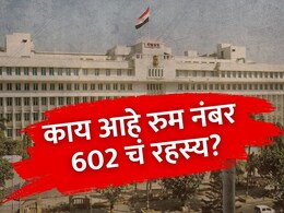 Room No. 602 : काय आहे मंत्रालयातील रहस्यमय रुमची गोष्ट? ते दालन घेण्यास मंत्री का घाबरतात? Room No. 602 : काय आहे मंत्रालयातील रहस्यमय रुमची गोष्ट? ते दालन घेण्यास मंत्री का घाबरतात?