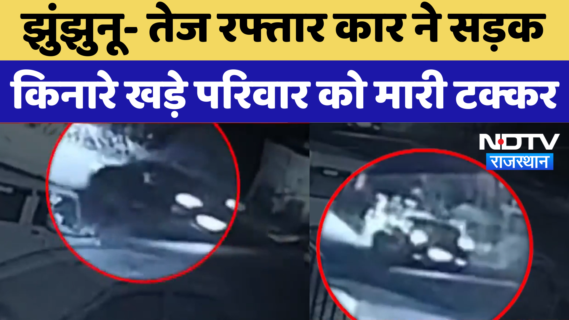 Jhunjhunu News- तेज रफ्तार Car ने सड़क किनारे खड़े परिवार को मारी टक्कर | Rajasthan News