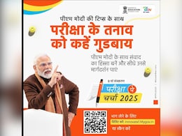 Pariksha Pe Charcha 2025: प्रधानमंत्री मोदी संग परीक्षा पे चर्चा के लिए रजिस्ट्रेशन शुरू, धर्मेंद्र प्रधान ने किया पोस्ट, अंतिम तिथि 14 जनवरी Pariksha Pe Charcha 2025: प्रधानमंत्री मोदी संग परीक्षा पे चर्चा के लिए रजिस्ट्रेशन शुरू, धर्मेंद्र प्रधान ने किया पोस्ट, अंतिम तिथि 14 जनवरी