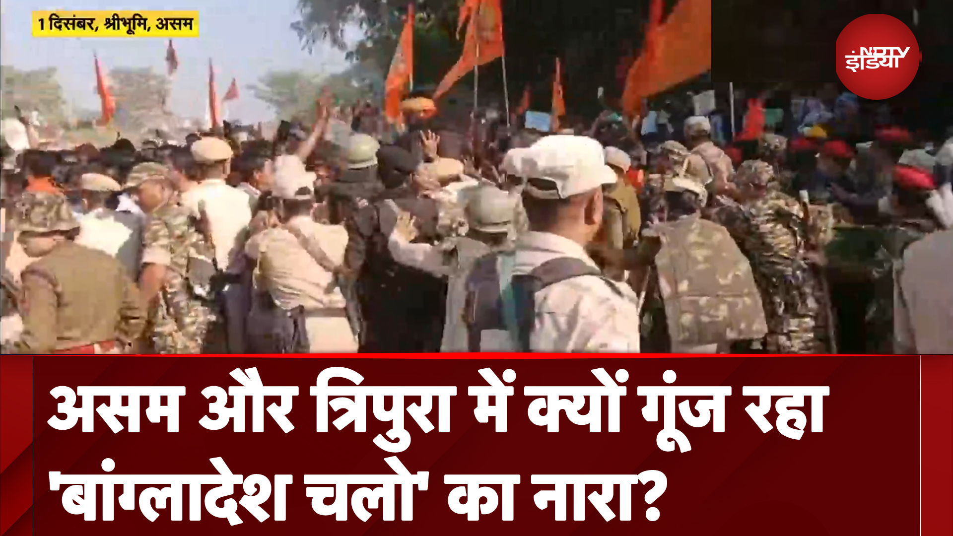 Bangladesh में हिंदुओं पर हो रहे अत्याचार का विरोध, Assam से लेकर Tripura तक प्रदर्शन