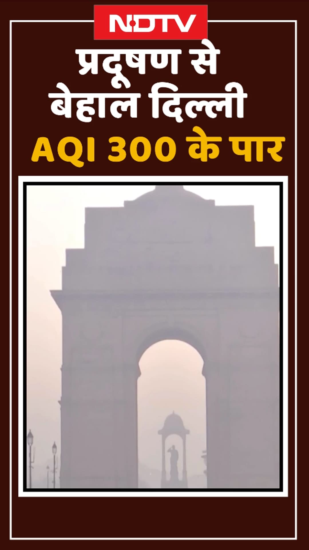 Video: Delhi Pollution: प्रदूषण से बेहाल दिल्ली, कई इलाकों का AQI 300 के पार | Shorts