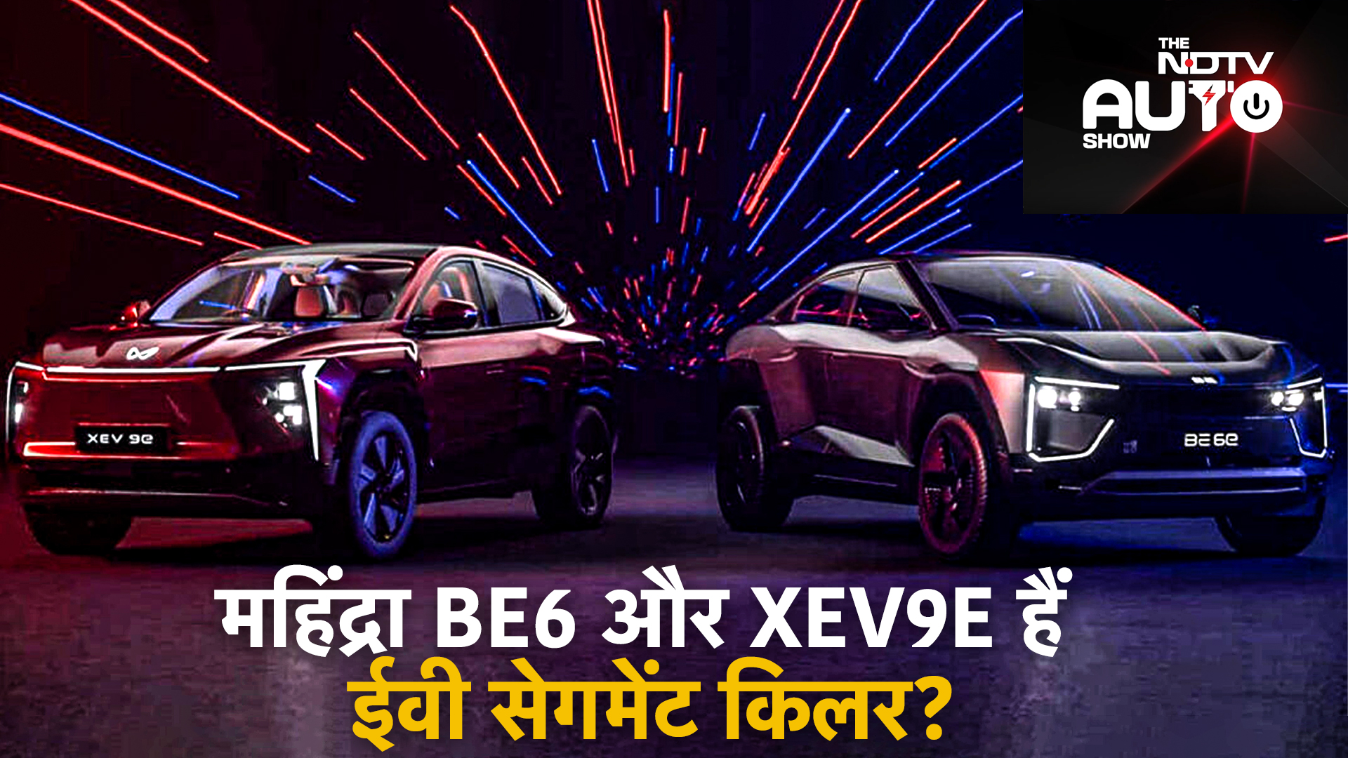 The NDTV Auto Show: Mahindra BE 6e और  Mahindra XEV 9e का Review, क्या ये दोनों है EV Segment Killer